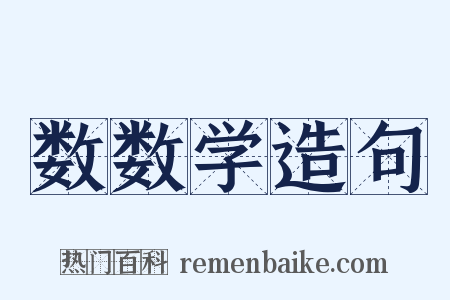 数数学造句是什么意思的图片